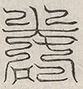 缺字图 〓