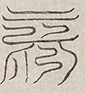 缺字图 〓