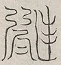 缺字图 〓