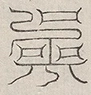 缺字图 〓