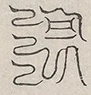 缺字图 〓