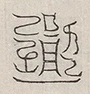 缺字图 〓