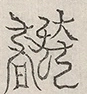 缺字图 〓