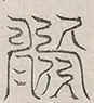 缺字图 〓