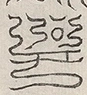 缺字图 〓