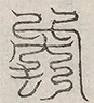 缺字图 〓