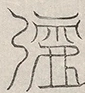 缺字图 〓