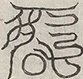 缺字图 〓