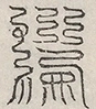 缺字图 〓