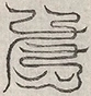 缺字图 〓