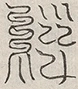 缺字图 〓