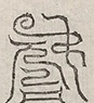 缺字图 〓