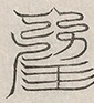 缺字图 〓