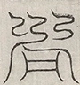 缺字图 〓