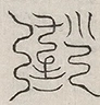 缺字图 〓