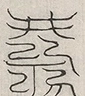 缺字图 〓