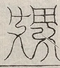缺字图 〓