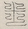 缺字图 〓