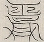 缺字图 〓