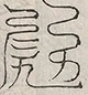 缺字图 〓