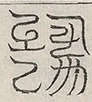 缺字图 〓