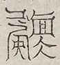 缺字图 〓