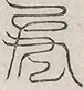 缺字图 〓