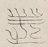 缺字图 〓