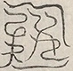 缺字图 〓