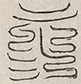 缺字图 〓