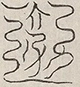 缺字图 〓