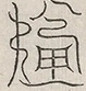 缺字图 〓