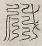 缺字图 〓