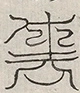 缺字图 〓