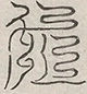 缺字图 〓