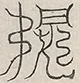 缺字图 〓