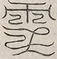 缺字图 〓