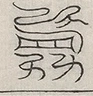 缺字图 〓
