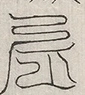 缺字图 〓