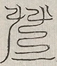 缺字图 〓