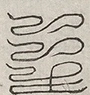 缺字图 〓