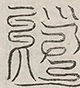 缺字图 〓