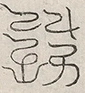 缺字图 〓