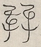 缺字图 〓