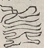 缺字图 〓