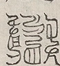 缺字图 〓