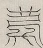 缺字图 〓