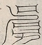 缺字图 〓