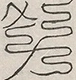 缺字图 〓