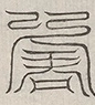缺字图 〓